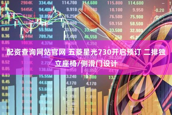 配资查询网站官网 五菱星光730开启预订 二排独立座椅/侧滑门设计