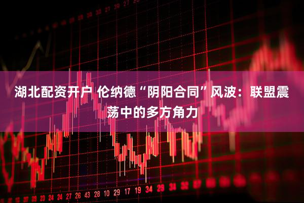 湖北配资开户 伦纳德“阴阳合同”风波：联盟震荡中的多方角力